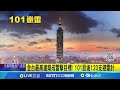 台北101遭雷擊