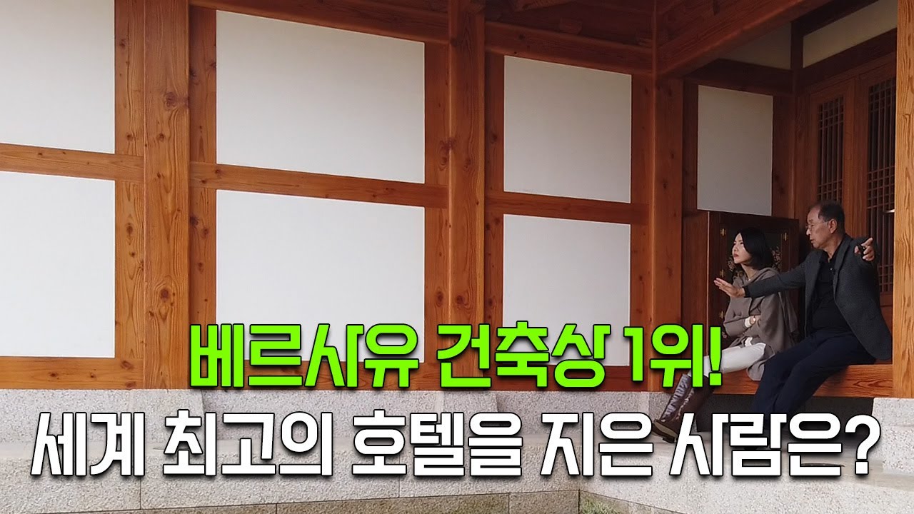 세계 1위 호텔! [더한옥헤리티지하우스]조정일 회장이 말하는 한옥만이 가진 가치는?