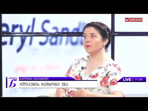 ქალების ნარატივი  -  ზურა ჯიშკარიანი  და ანა კვანჭილაშვილი