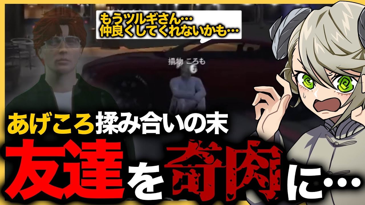 【ストグラ切り抜き】ツルギさんを奇肉にしちゃったあげころ・・・【奇肉屋/BMC/焦月ツルギ/鳥野ぎん/星野ももあ/あげころ】