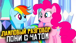 ЛАМПОВЫЙ РАЗГОВОР ПОНИ С ЧАТОМ | ponyaaaa