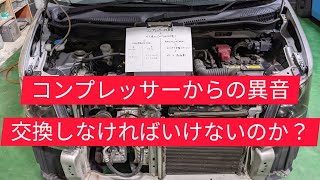 異音が発生したコンプレッサー 原因はガス漏れによるオイル不足です Youtube 異音が発生したコンプレッサー 原因はガス漏れによるオイル不足です Youtube