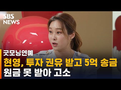 현영 맘카페 운영자에 5억 투자 원금 못 받아 고소 SBS 굿모닝연예 