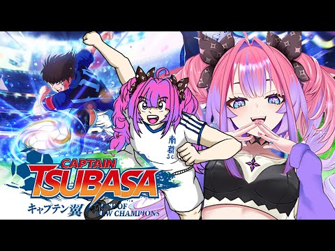 【 キャプテン翼 RISE OF NEW CHAMPIONS 】完全初見!なにィ!?【#綺々羅々ヴィヴィ #hololiveDEV_IS #FLOWGLOW】 video thumb