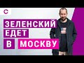 Президент Зеленский едет говорить с Путиным