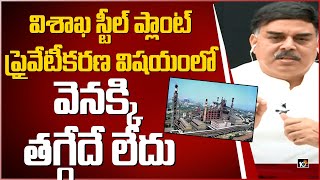 విశాఖ స్టీల్ ప్లాంట్ ప్రైవేటీకరణ విషయంలో వెనక్కి తగ్గేదే లేదు | Janasena Nadendla Manohar |10TV News