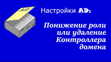 Настройка AD:Понижение роли или удаление Контроллера домена