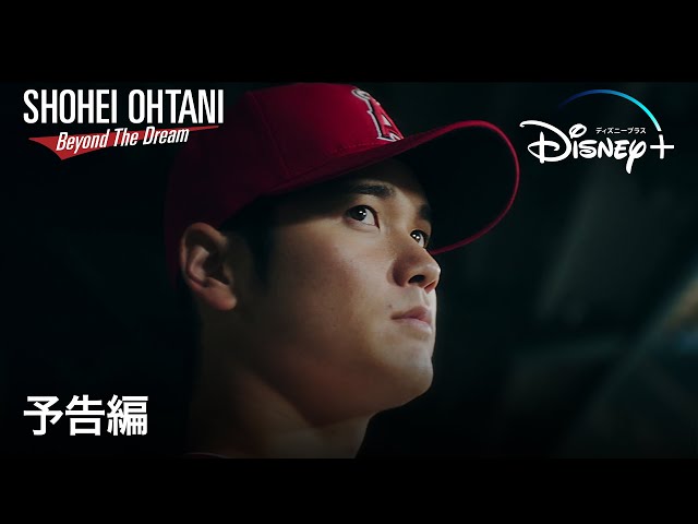 大谷翔平ドキュメント映画『Shohei Ohtani - Beyond the Dream』｜予告編｜松井秀喜/ダルビッシュ有/栗山監督も出演｜Disney+ (ディズニープラス）