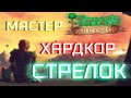 Прохождение Terraria 1.4 за стрелка. Мастер + Хардкор #1