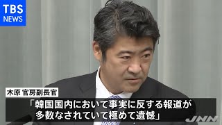 佐渡島の金山 韓国側の主張、木原副長官「全く受け入れられず」