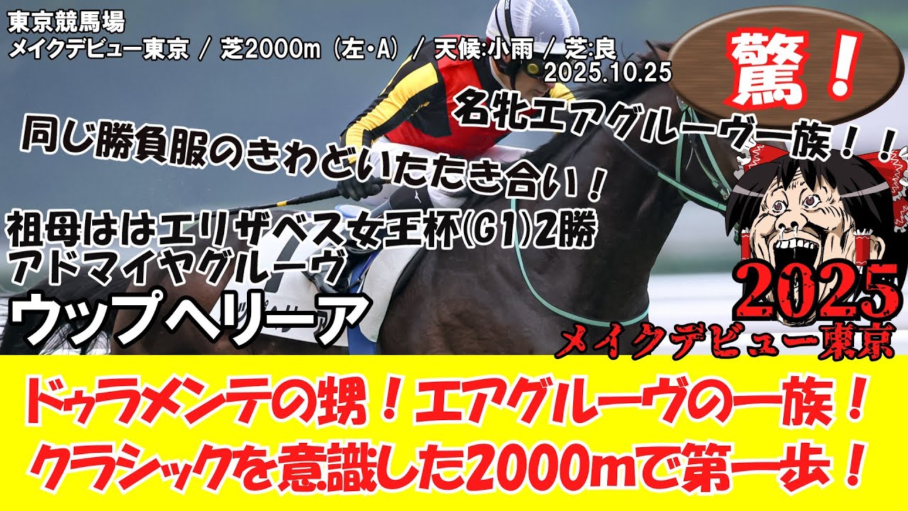 競馬】 驚き！ メイクデビュー東京 (2025.10.25・東京5R) 2025