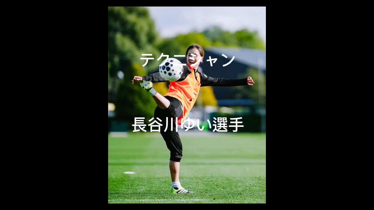 テクニシャン長谷川唯選手のボールキープ力#soccer #shorts #サッカー #japanfootball #football #なでしこジャパン #jリーグ #長谷川唯