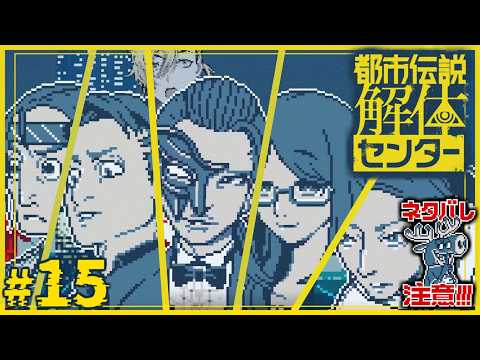 【#15】クセ強ツアー参加者に紛れ込もう！【都市伝説解体センター】