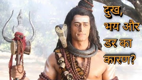 shiv gyan devon ke dev mahadev/  दुख डर का कारण?