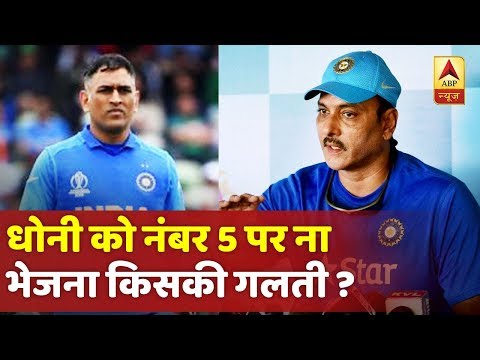 धोनी को नंबर 5 पर न भेजना किसकी गलती? क्यों हारी टीम इंडिया ? देखिए हार की वजहों की सबसे बड़ी पड़ताल