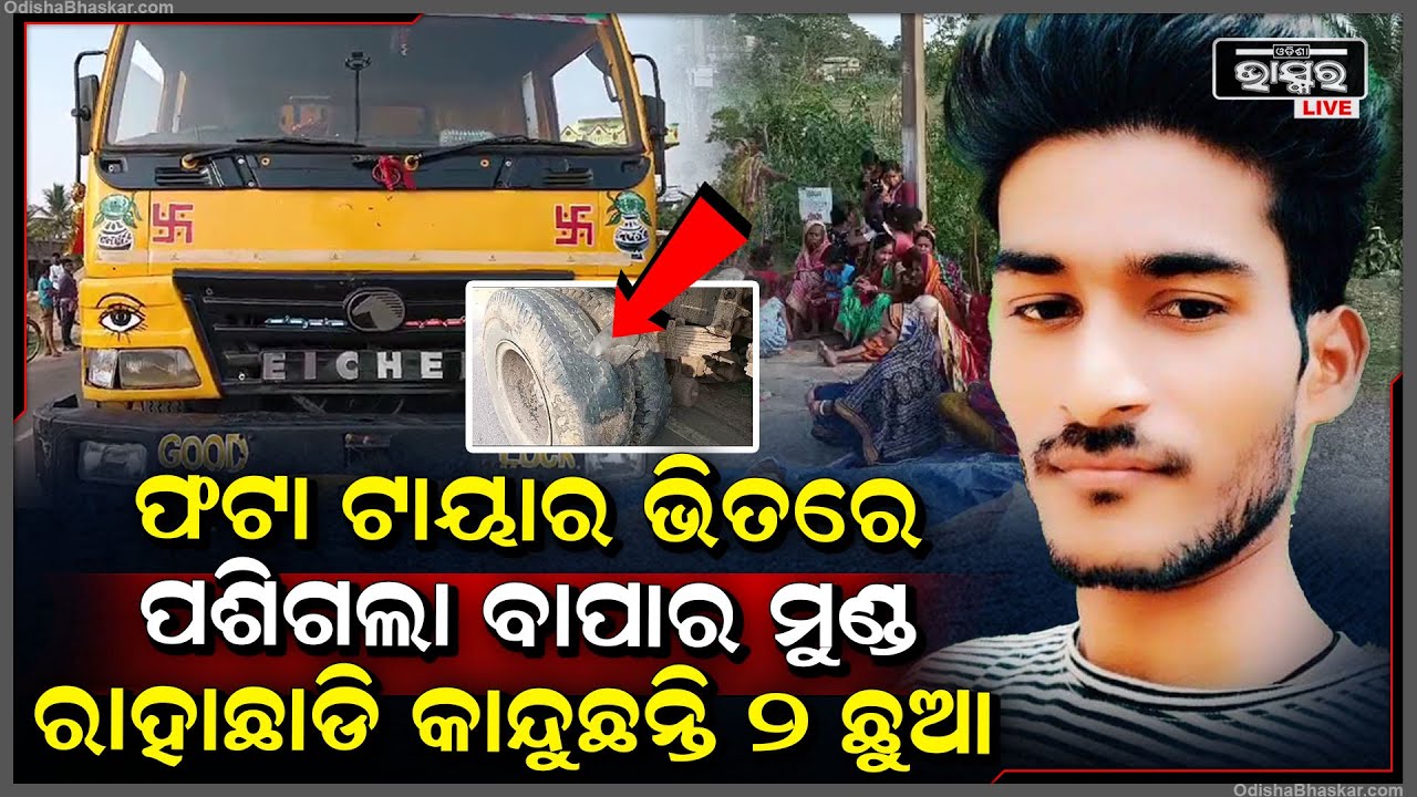 ହାଇୱା ଫଟା ଟାୟାର ଭିତରେ ପଶିଗଲା... ବାପାଙ୍କୁ ଦେଖି କାନ୍ଦୁଛନ୍ତି ପିଲା... ରାସ୍ତାରେ ପଡିଛି...