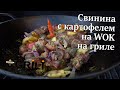 Свинина с картофелем на WOK на гриле! Потрясающе вкусно!