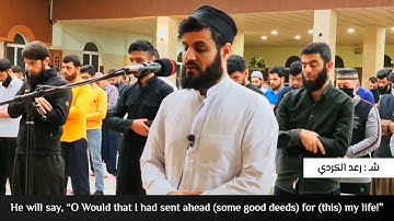 يقول يا ليتني قدمت لحياتي _ من سورة الفجر #رعد_الكردي