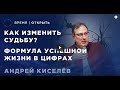 Нумерология | Что это такое и как помогает в жизни? | Андрей Киселев в гостях у «Время Открыть»