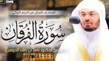 تلاوة مبهرة 😍♥️ |للشيخ ياسر الدوسري| سورة الفرقان