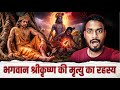 भगवान श्री कृष्ण की मृत्यु कैसे हुई थी | How Did Lord Krishna Die | Lord Krishna Death