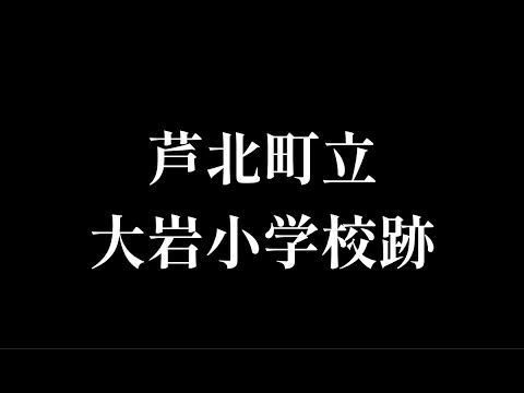 大岩(おおいわ)小学校跡をめぐる【芦北町立・葦北町立・吉尾村立・大岩村立・大河内村立】熊本県葦北郡芦北町の閉校・廃校になった学校