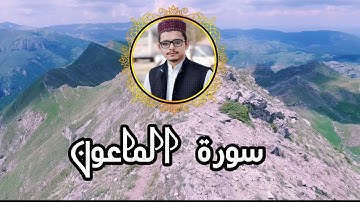 Surah Maun|Surah Maoon|سورة الماعون|سورۃالماعون|مقام النهاوند|#surahmaoon #سورة_الماعون