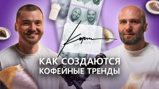 картинка: Как создаются кофейные тренды