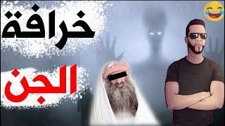 خـرافة الـجن: (إتصال هاتفي براقي شرعي)  اضحك مع هشام نوستيك