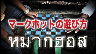 タイのチェッカーゲーム「マークホット（หมากฮอส／Thai checkers／泰國跳棋）」の遊び方 screenshot 3