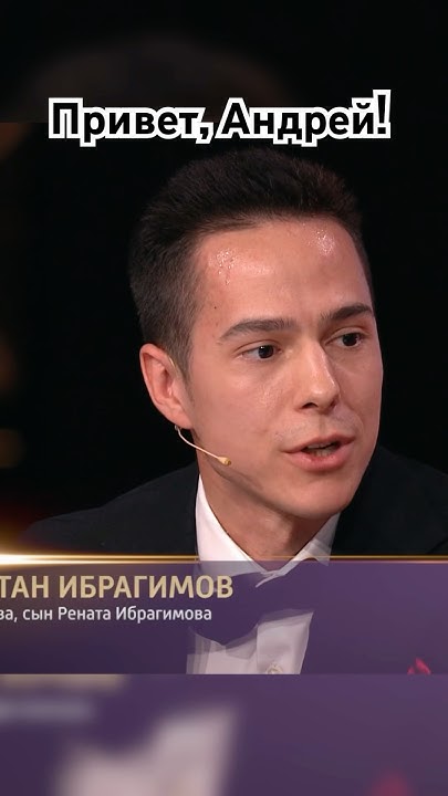Сын Рената Ибрагимова об отце.В гостях у Андрея Малахова - YouTube