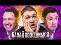 ДАВАЙ ПОЖЕНИМСЯ - БЕЗУМНЫЙ МУЖИК