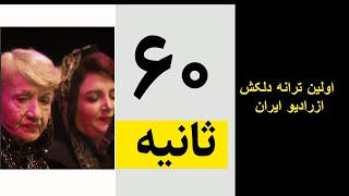 اولین ترانه دلکش پابند جنون که دررادیو ایران اجراشد