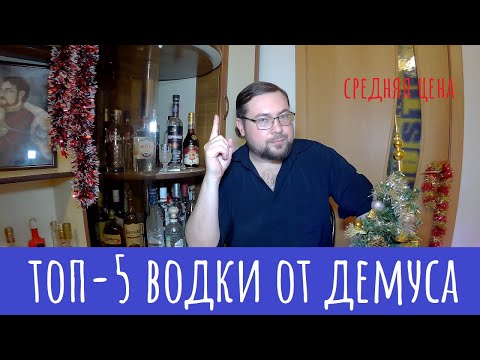 ТОП-5 водки средней ценовой категории!