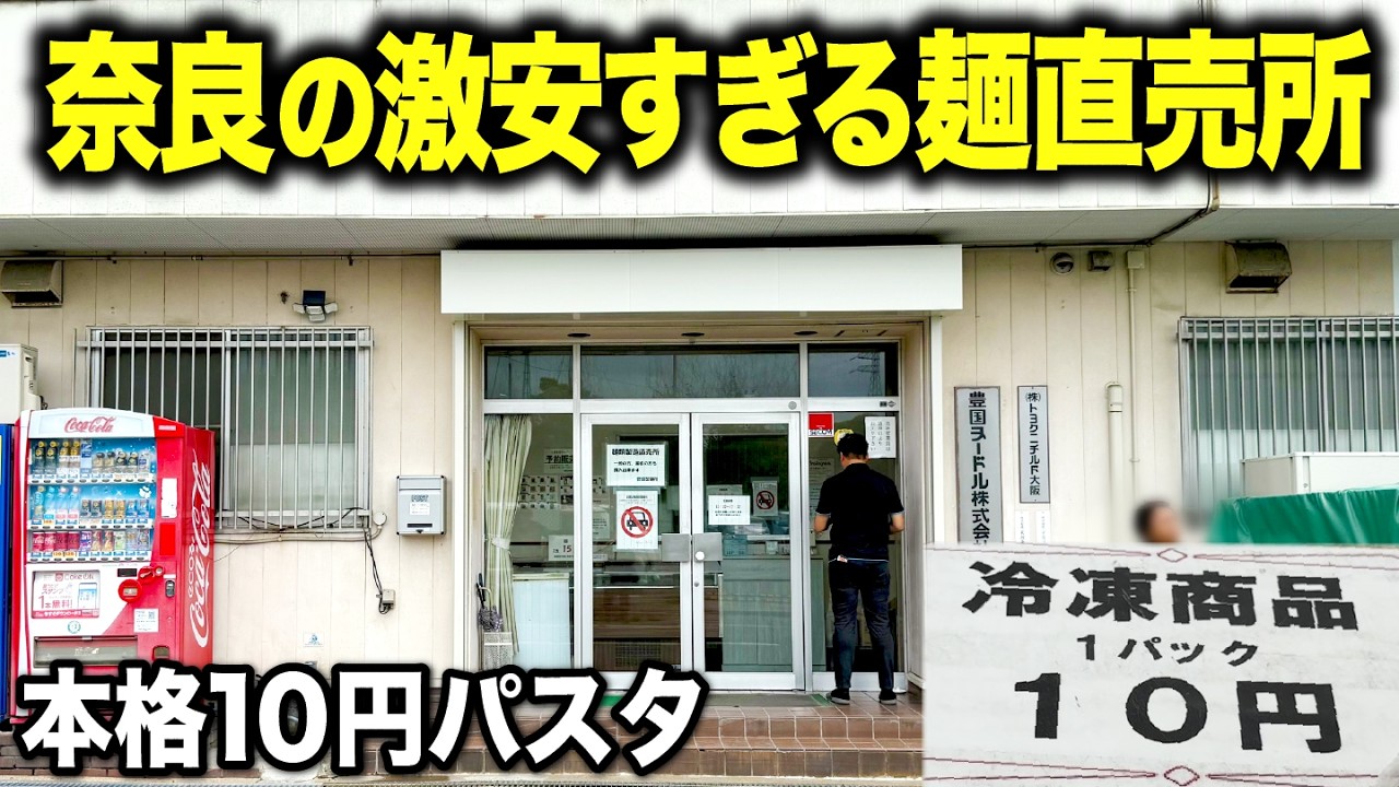 【10円麺】激安すぎる工場直売所が奈良にあったので調査してきた！