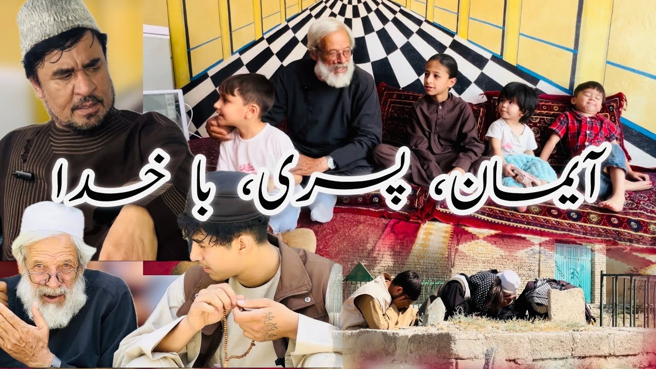 داستان جالب و دیدنی/ داستان زندگی آیمان،پسر با خدا / آموزنده کاکابابه متخصص