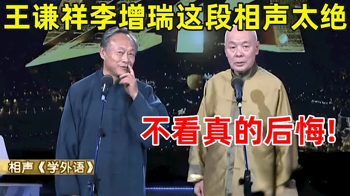 赵家班喜剧之夜｜王谦祥李增瑞这段相声太绝了!不看真的后悔,爆笑学外语太逗了#王谦祥 #李增瑞 #师胜杰 #石富宽 - 天天要闻