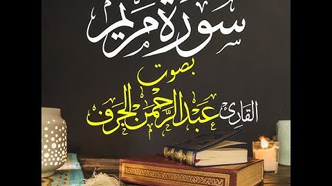 تلاوة جديدة من سورة مريم بصوت القارئ || عبدالرحمن الجرف