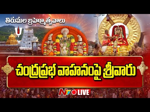 Srivari Varshika Brahmotsavam 2025 LIVE : శ్రీవారి బ్రహ్మోత్సవాలు 2025 | చంద్రప్రభ వాహన సేవ | NTV - NTVTELUGU
