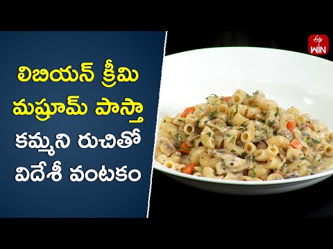 Libyan Creamy Mushroom Pasta | Wow Emi Ruchi | 30th May 2024 | ETV Abhiruchi - ETVABHIRUCHI