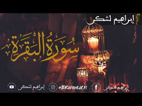  سورة البقرة كاملة برواية ورش عن نافع للقارئ إبراهيم لشكر