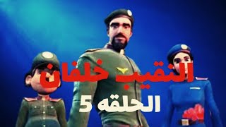 النقيب خلفان وفريق البحث الجنائي | الحلقه 5 الموسم 1 | بلا جاذبية