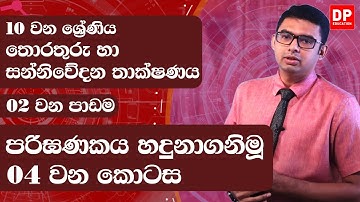 2 වන පාඩම | පරිඝණකය හදුනාගනිමූ  - 4 වන කොටස | තොරතුරු හා සන්නිවේදන තාක්ෂණය  | 10 වන ශ්‍රේණිය