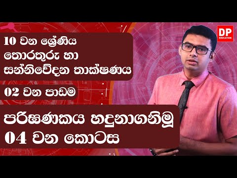 2 වන පාඩම | පරිඝණකය හදුනාගනිමූ  - 4 වන කොටස | තොරතුරු හා සන්නිවේදන තාක්ෂණය  | 10 වන ශ්‍රේණිය