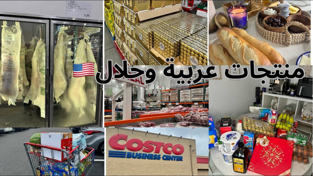اول زيارة لكوسكو بيزنس🇺🇸منتجات مختلفة🤔شنو ممكن نتقضى من هنا|costco shopping for the first time