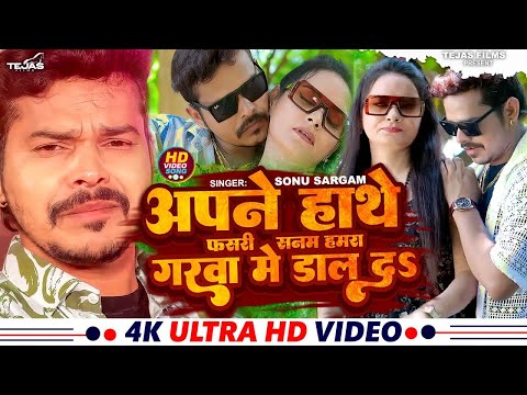 #Video | अपने हाथे फसरी सनम हमरा गरवा में डाल दs | #Sonu Sargam | Bhojpuri Sad Song