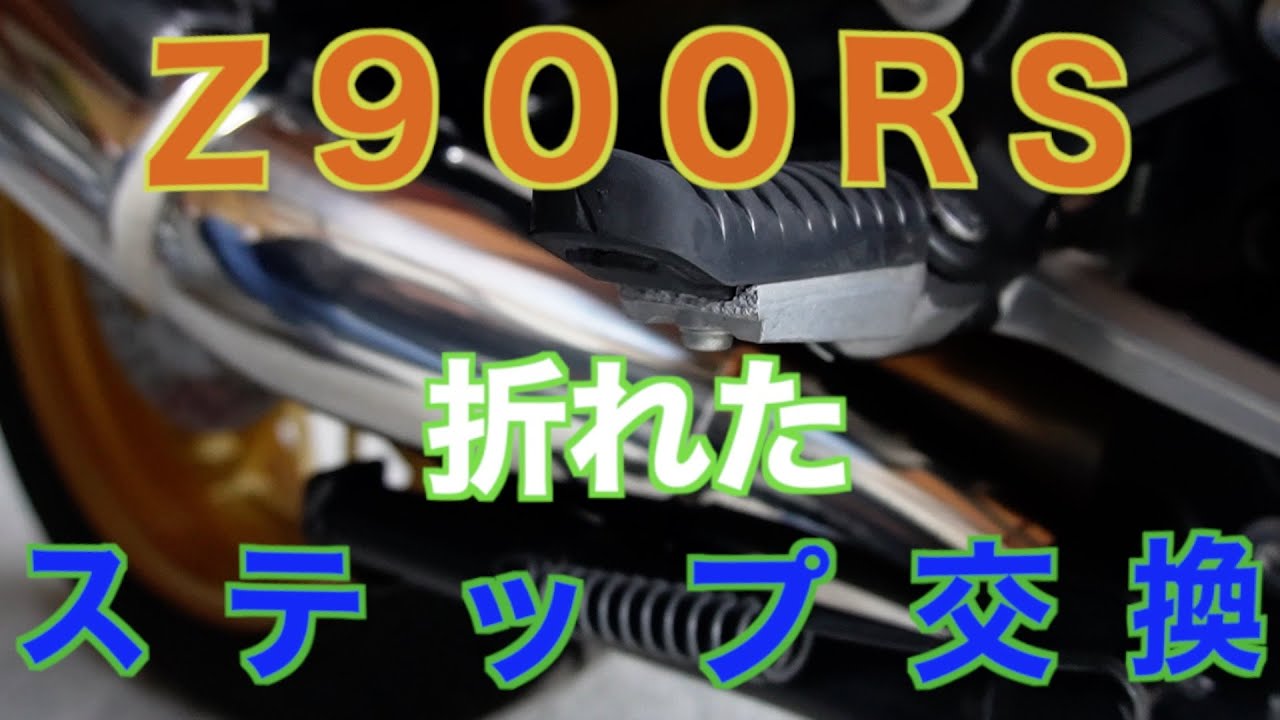 Z900RS折れたステップ交換 - YouTube