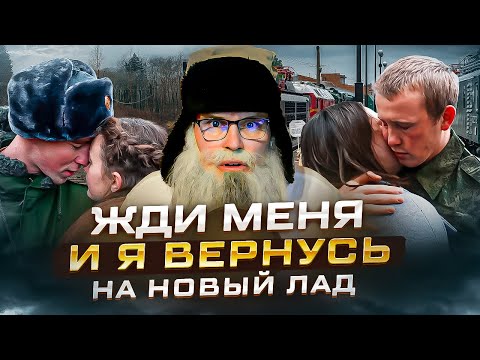Жди меня Стих деда Архимеда Горьким юмором по мобилизации