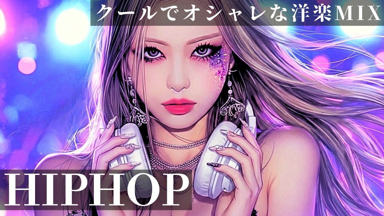 【中毒⚡️注意】クールでオシャレな洋楽MIX　　/ヒップホップ/洋楽/KPOP/HIPHOP/洋楽メドレー/EDM/重低音/ドライブ/筋トレ/ランニング/作業用BGM/フェス