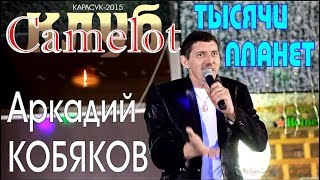 Аркадий Кобяков - Тысячи Планет (Концерт В Клубе Camelot)